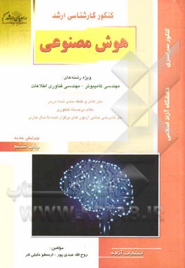 کتاب هوش مصنوعی رشته مهندسی فناوری اطلاعات
