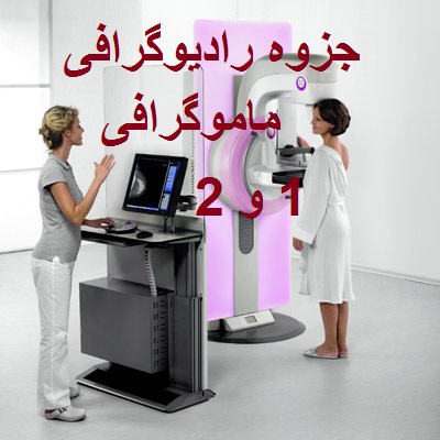 جزوه تکنیک های رادیوگرافی ماموگرافی 1 و 2